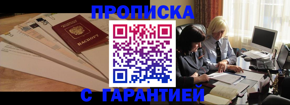 прописка гарантия в Осинниках